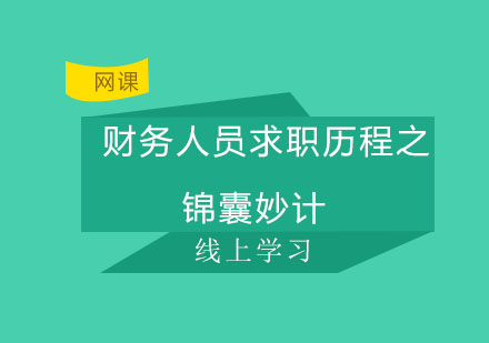 北京财务人员求职历程之锦囊妙计培训课程