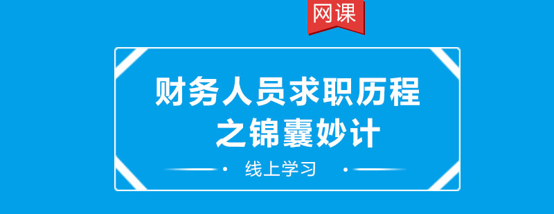 财务求职技巧课程导图