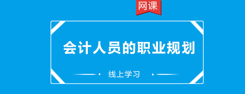 会计人员的职业规划