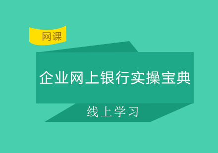 北京企业网上银行实操宝典培训课程