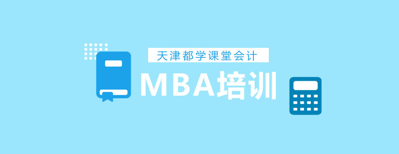 2020MBA提前面试你必须要知道的超实用应试技巧