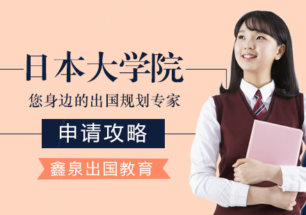南京日本大学院申请