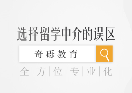 留学中介选择全攻略：警惕三大认知误区