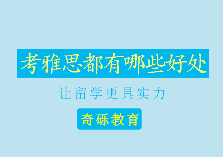雅思黄金通行证：解锁国际机遇的三大核心价值