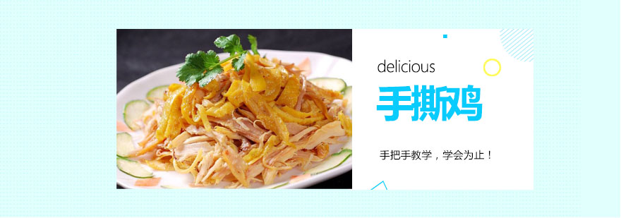 手撕鸡制作教学现场