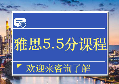 重庆雅思5.5分课程