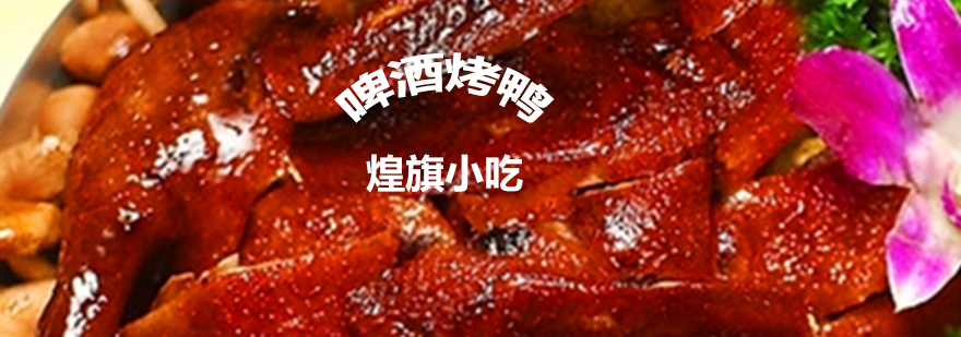 煌旗啤酒烤鸭教学现场