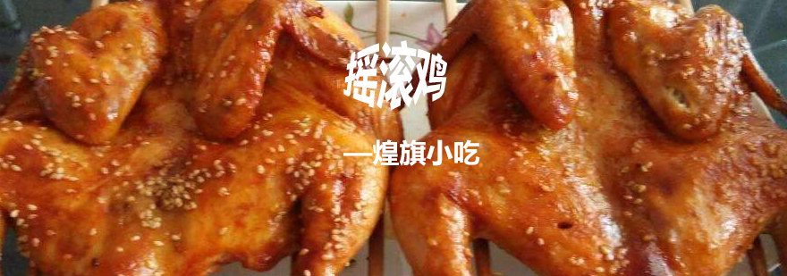 摇滚鸡制作过程