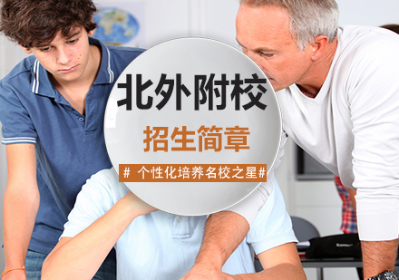北外附校国际课程培养方案解析