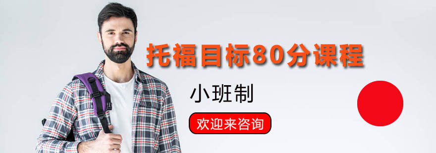 托福课程宣传图