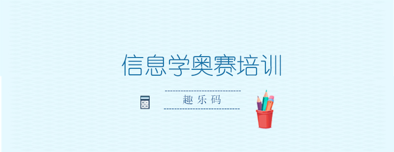 信息学奥赛培训课堂