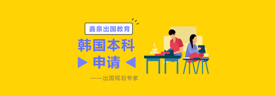 韩国留学申请流程示意图