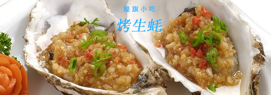 炭烤生蚝操作演示