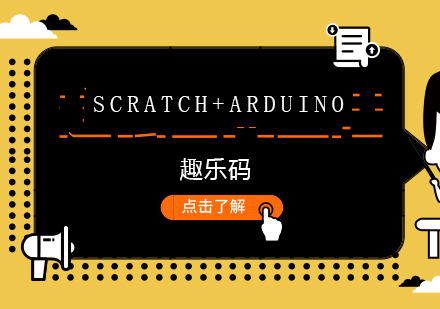 Scratch+Arduino培训