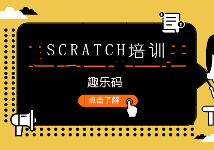 Scratch培训
