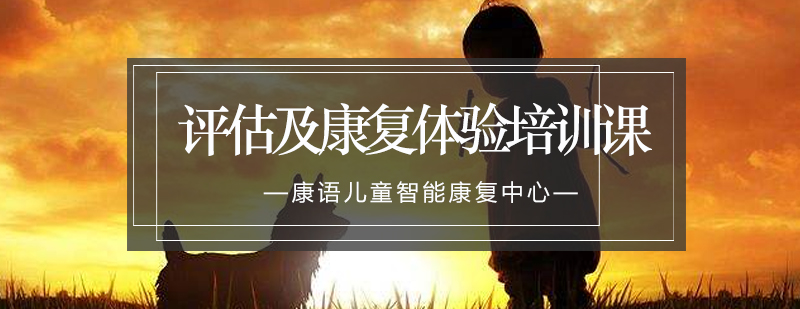 儿童康复评估现场