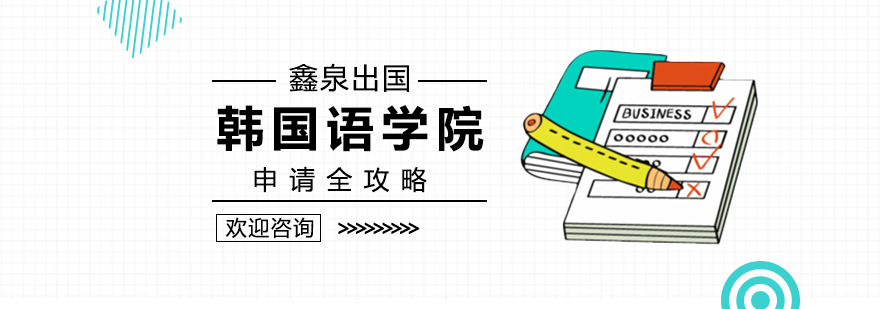韩语学习环境