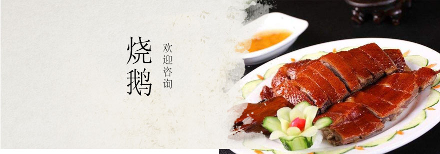 东莞烧鹅技术实操教学
