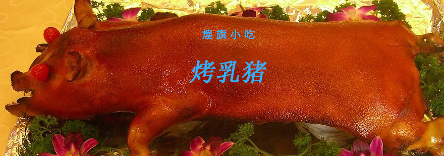 脆皮烤乳猪制作过程展示