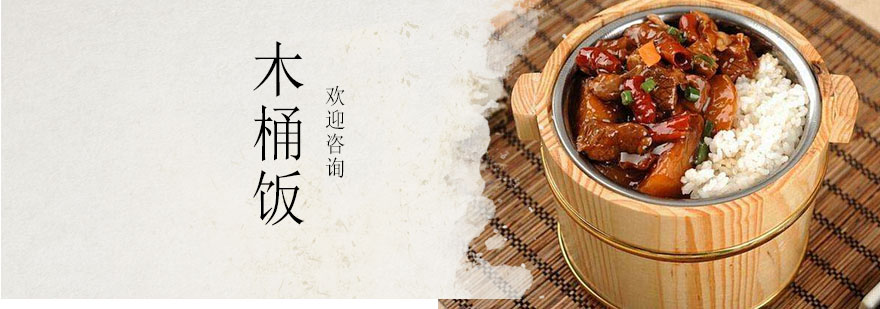 木桶饭操作教学现场