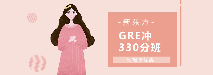 上海GRE冲330分班