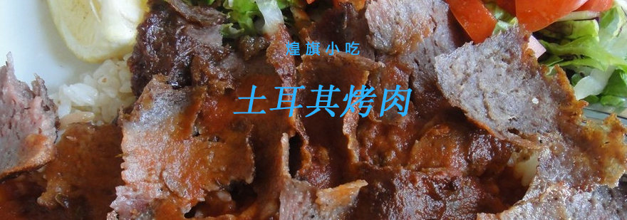 土耳其烤肉制作现场