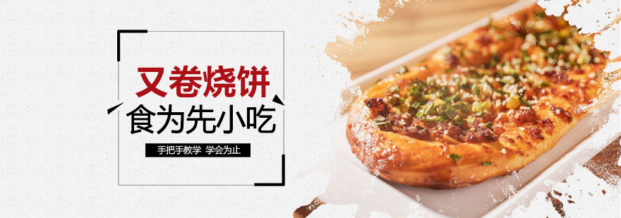 武汉又卷烧饼培训
