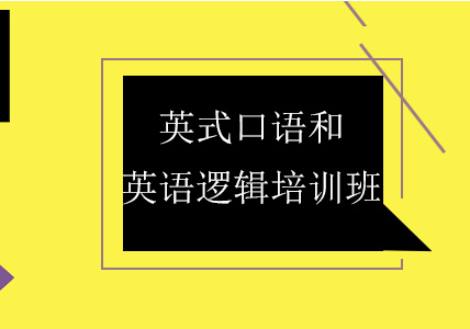 上海英式口語和英語邏輯培訓(xùn)班