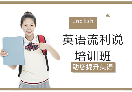 上海英語流利說培訓班