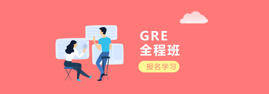 上海GRE全程班