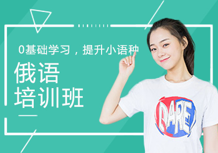 上海俄語培訓(xùn)班