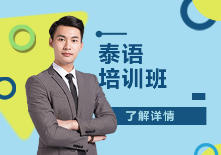 上海泰語培訓班
