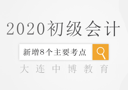 2020年初级会计实务新增8个主要考点