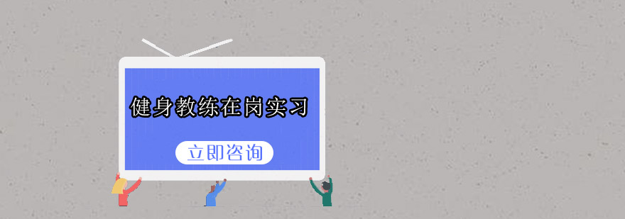 健身房岗位实训现场