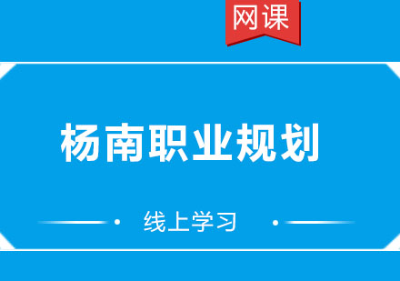 北京杨南职业规划培训课程