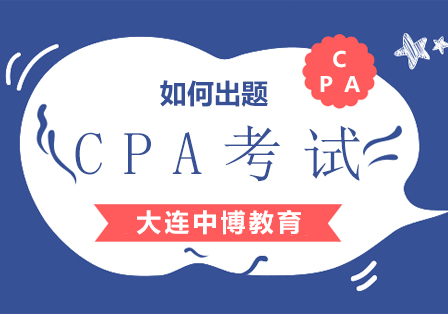 CPA考试是如何出题的？