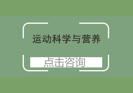 团操教练运动科学与营养培训班