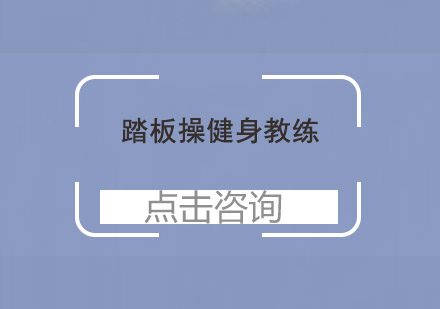 踏板操教练培训班