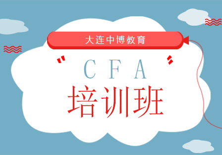 大连CFA培训班