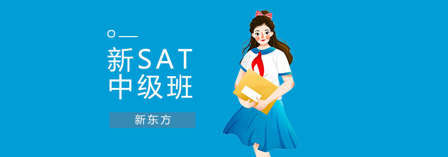 新SAT中级班