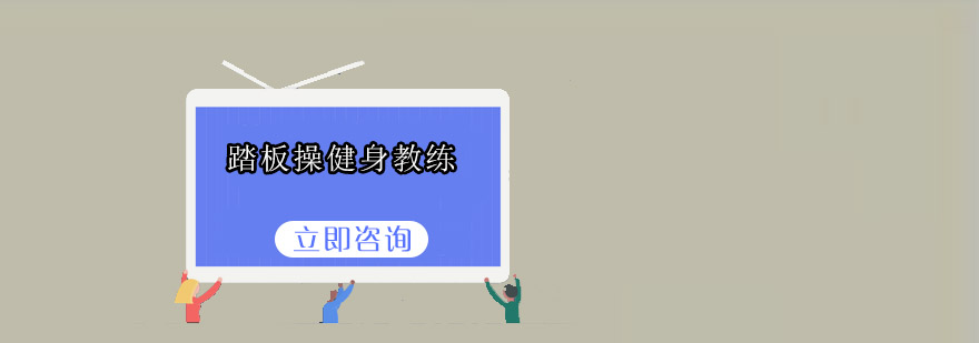 踏板操教练实训课堂