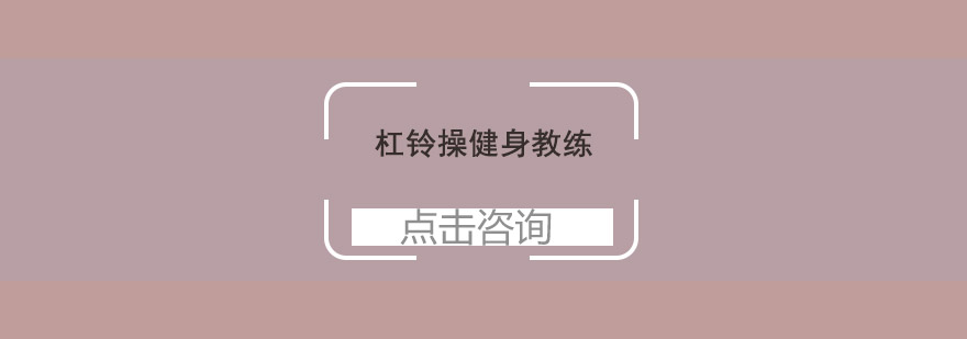 杠铃操健身教练培训班