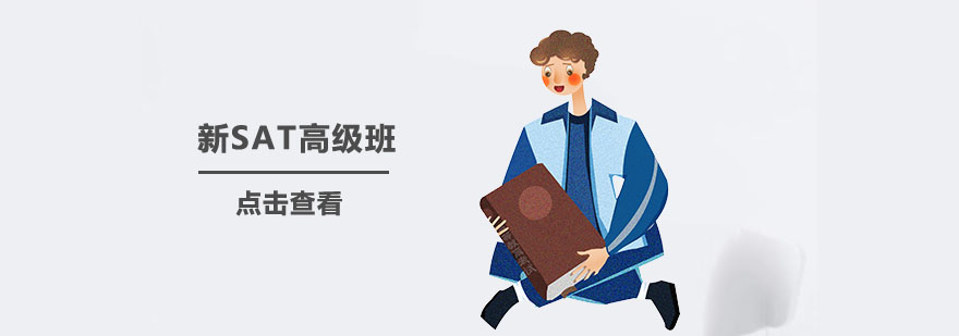 上海新SAT高级班