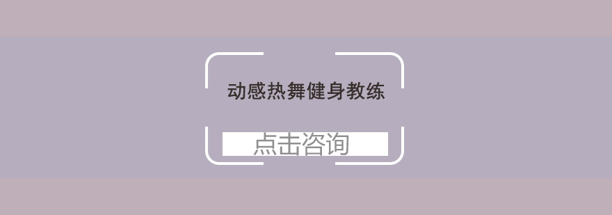 动感热舞健身教练培训班