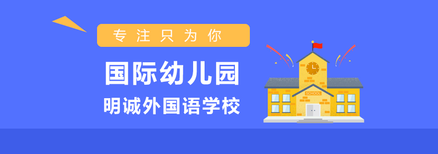 明诚国际幼儿园实景