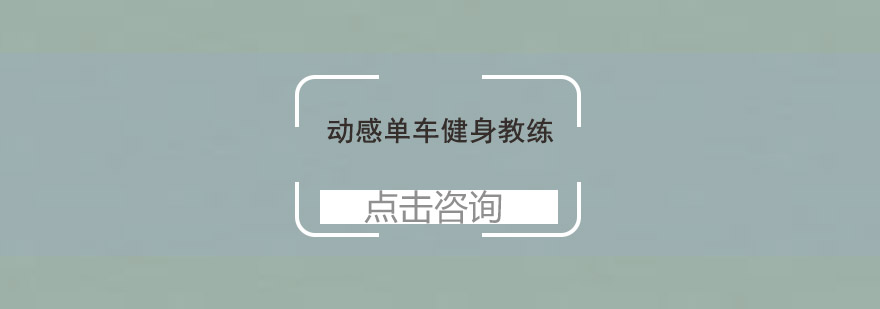 动感单车教学现场