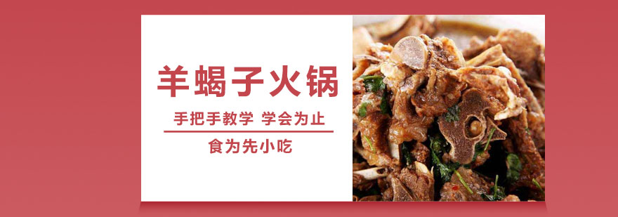 武汉羊蝎子火锅培训