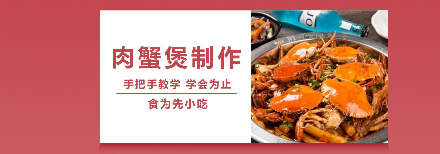 武汉肉蟹煲培训