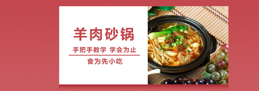 武汉羊肉砂锅培训