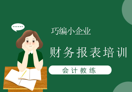 武汉巧编小企业财务报表培训课程